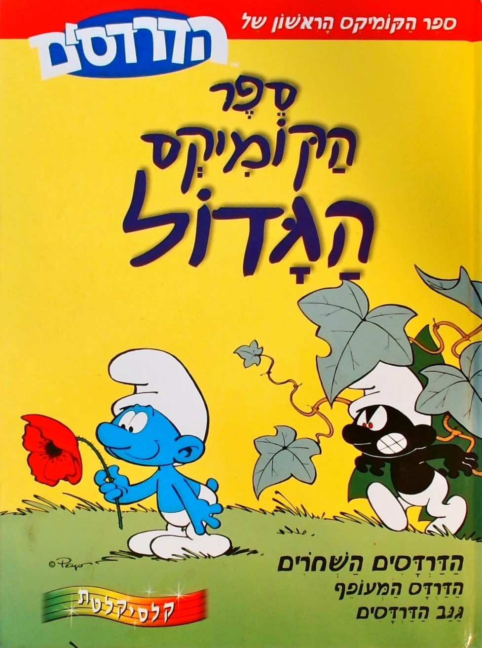 דרדסים - ספר הקומיקס הגדול