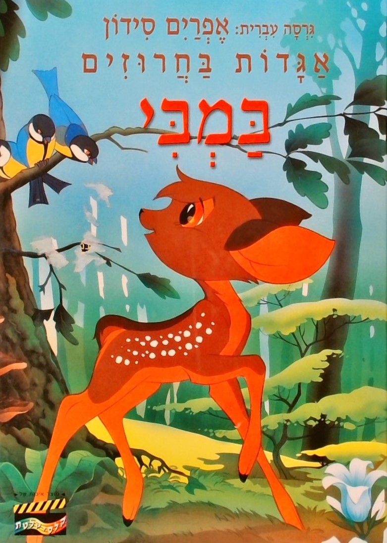 במבי-אגדות בחרוזים