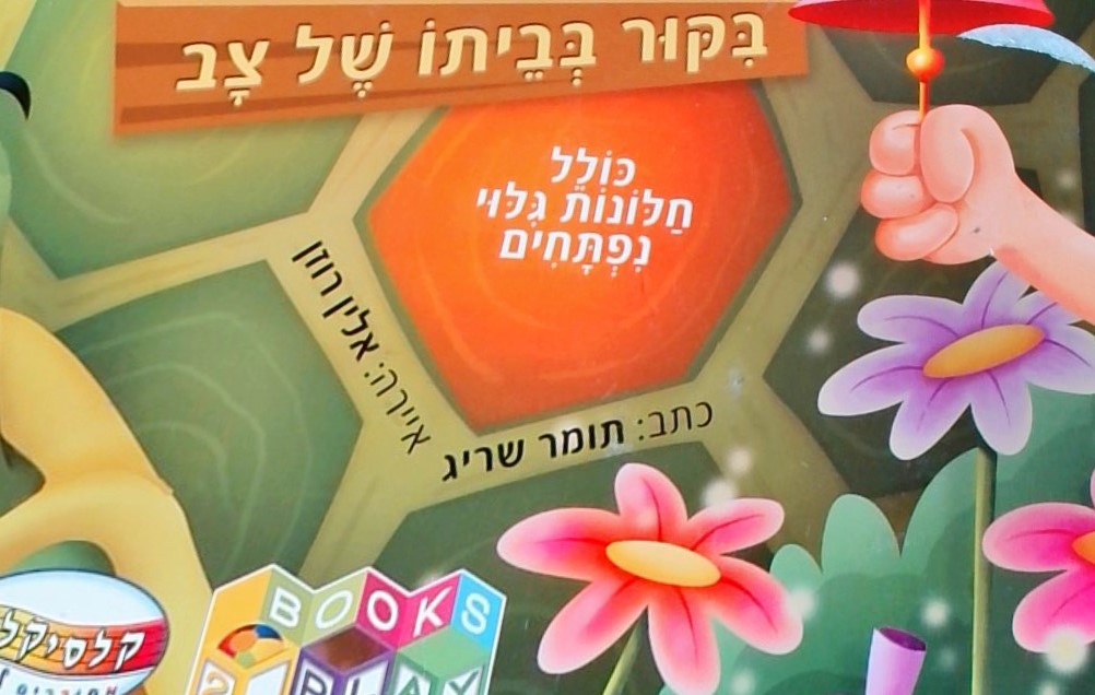 מישהו בבית? ביקור בביתו של הצב(כולל חלונות גילוי נ