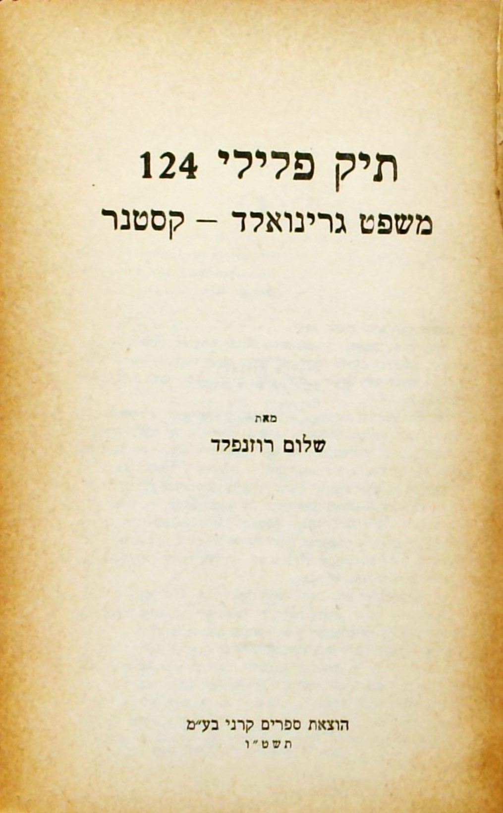 תיק פלילי 124-משפט גרינואלד-קסטנר