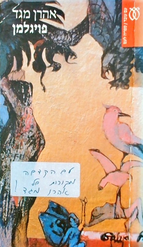 פויגלמן (עם הקדשת המחבר)