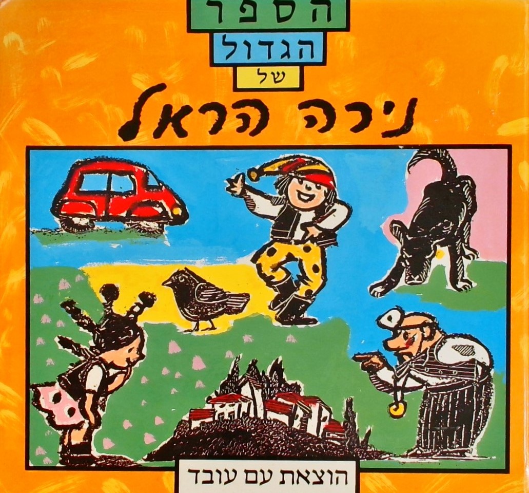 הספר הגדול של נירה הראל (הספר מוכתם)