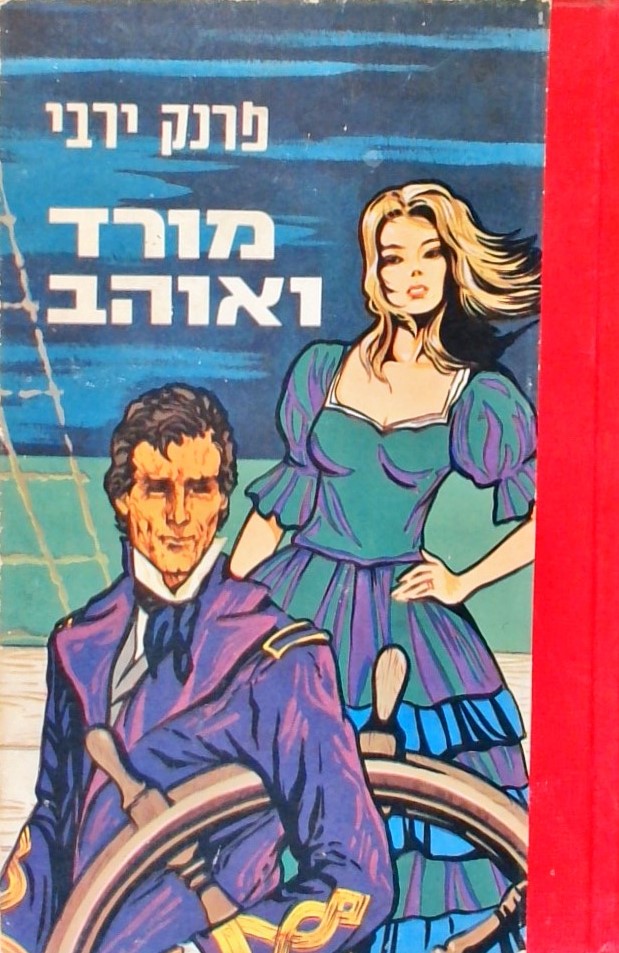 מורד ואוהב