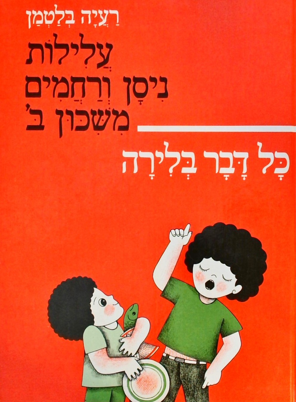 עלילות ניסן ורחמים משכון ב