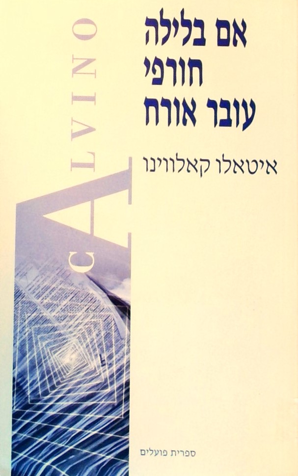 אם בלילה חורפי עובר אורח