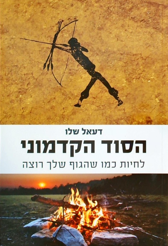 הסוד הקדמוני-לחיות גמו שהגוף שלך רוצה