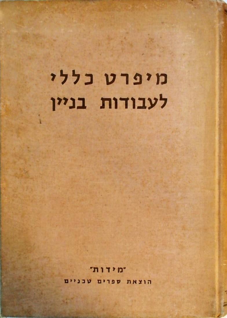 מפרט כללי לעבודות בניין