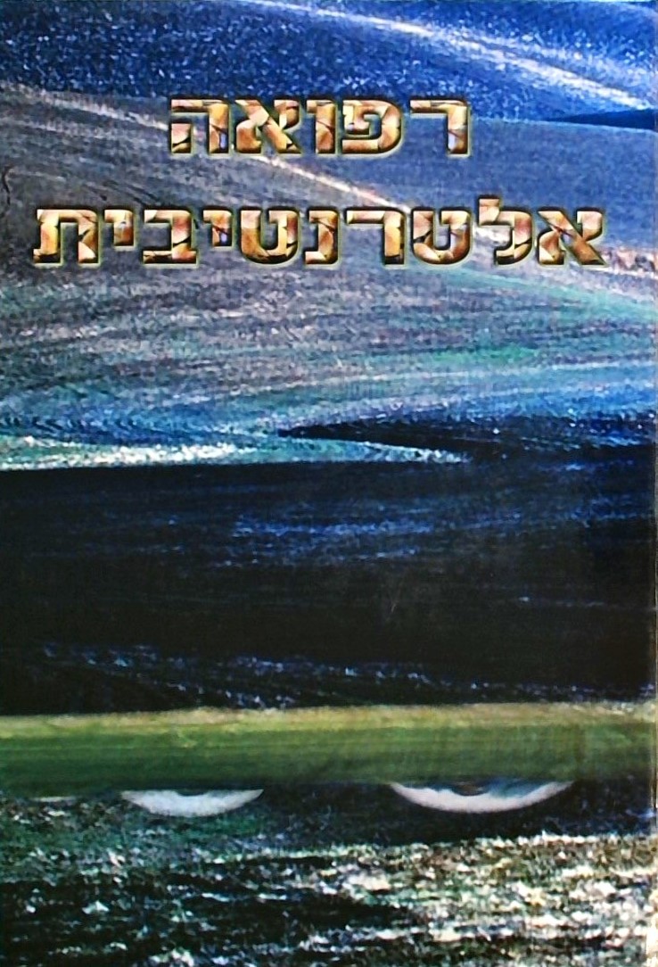 רפואה אלטרנטיבית-לקט רפואות טבעיות מהצומח