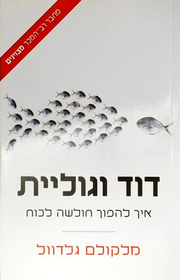 דוד וגוליית-איך להפוך חולשה לכוח