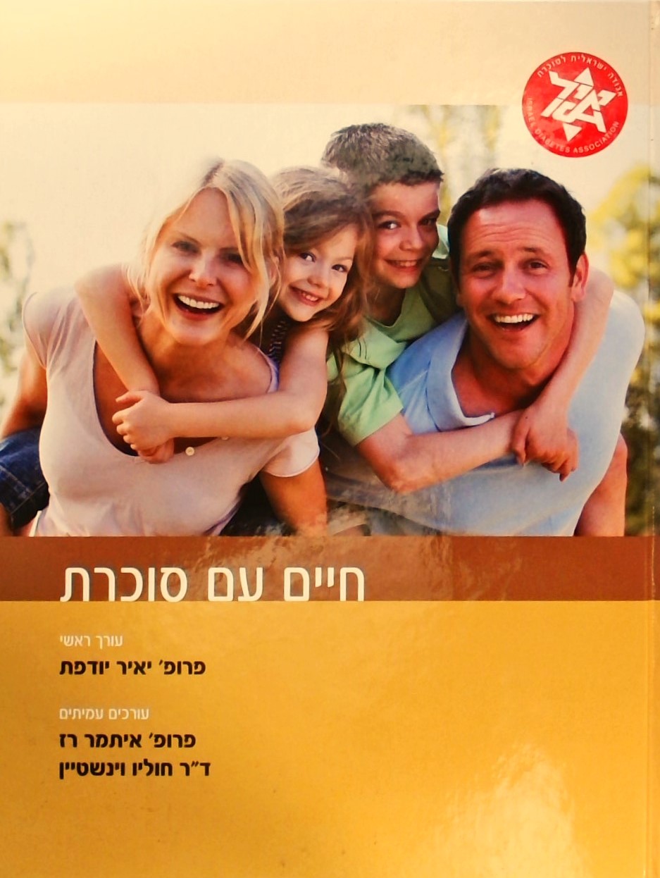 חיים עם סוכרת