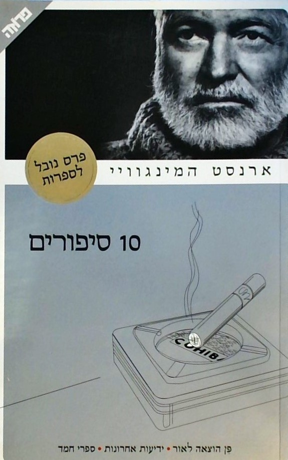 עשרה סיפורים