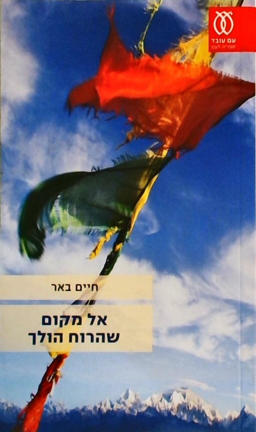 אל מקום שהרוח הולך