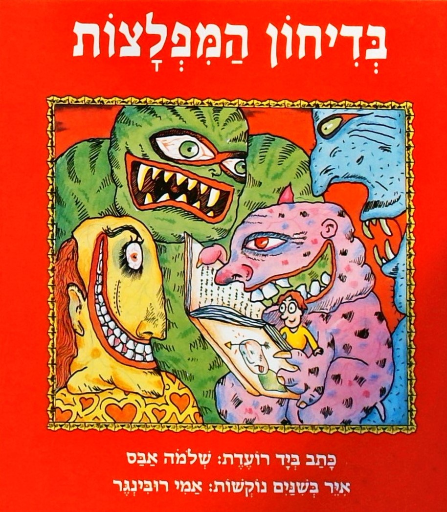 בדיחון המפלצות