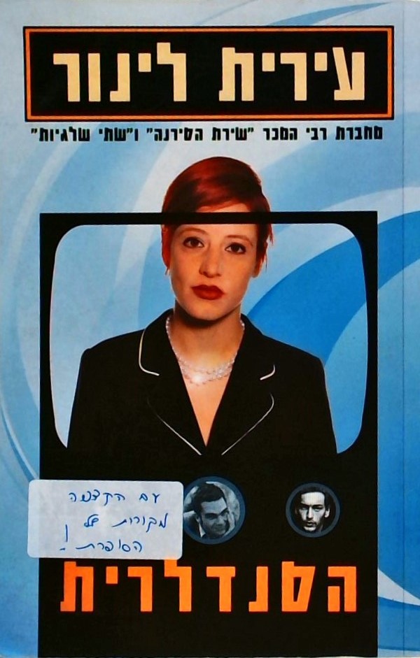 הסנדלרית  (עם חתימה מקורית)