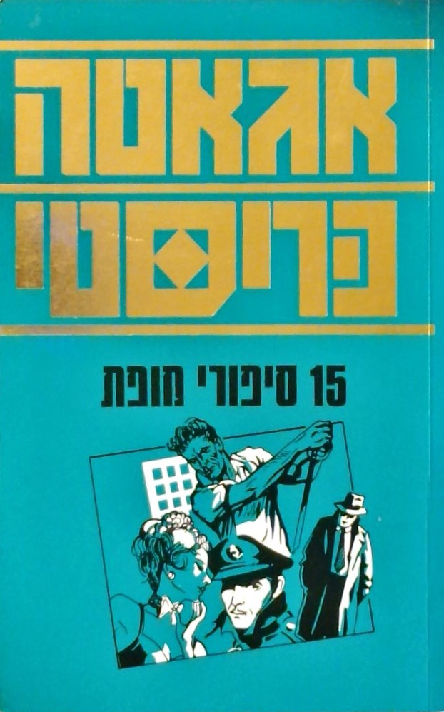 15 סיפורי מופת