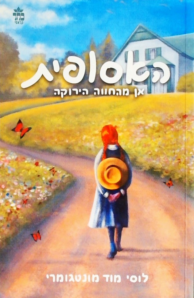 האסופית אן מהחווה הירוקה 1