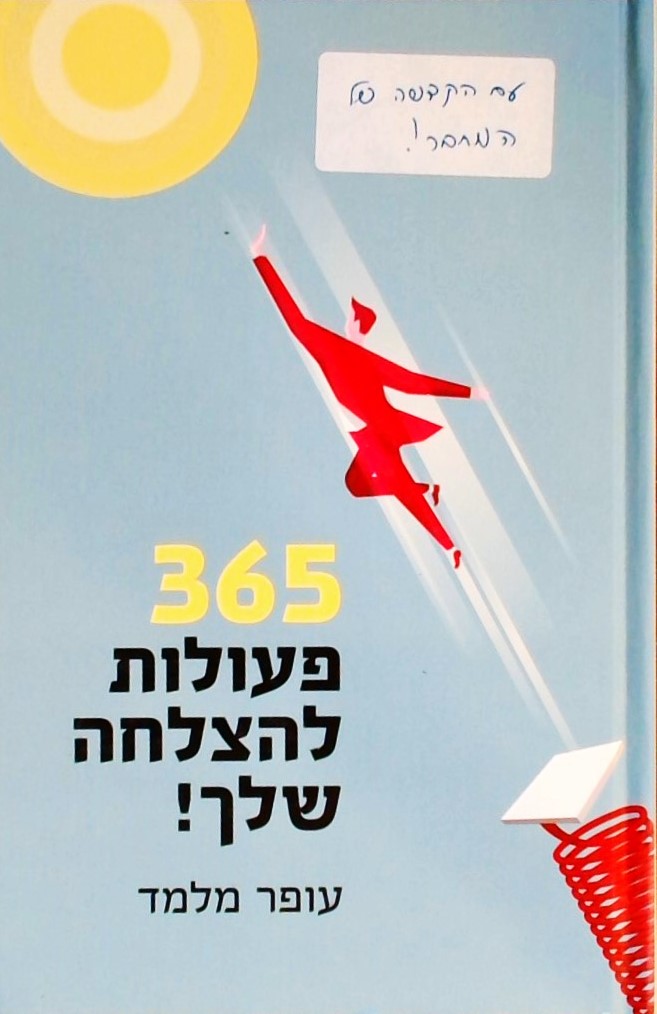 365 פעולות להצלחה שלך