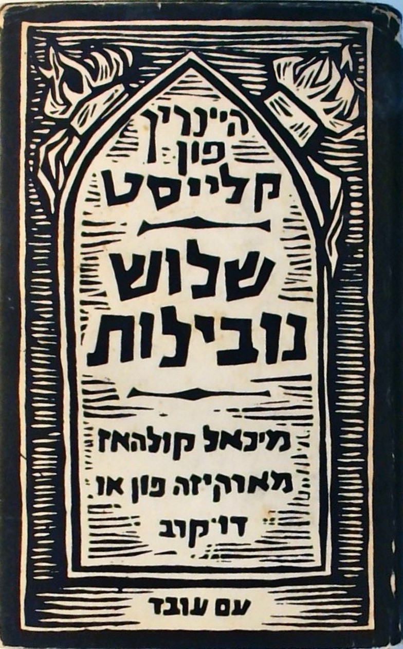 שלוש נובילות (כריכה קשה)