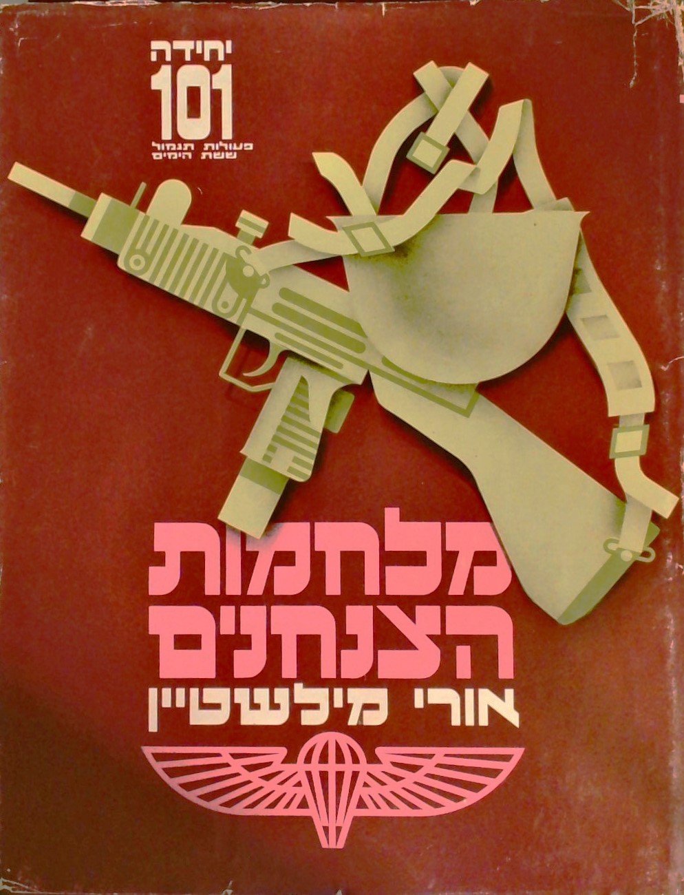 מלמות הצנחנים-יחידה 101 פעולות תגמול ששת הימים