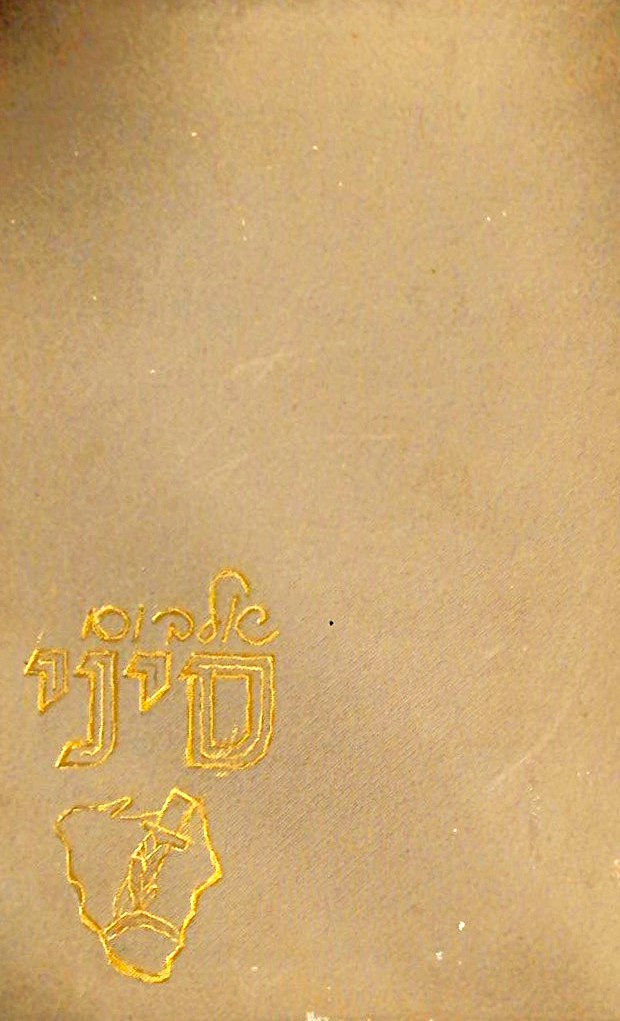 אלבום סיני (מצורפת מפת ישראל וסיני משנת 1956)