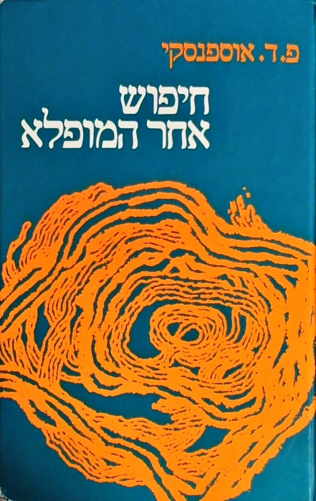 חיפוש אחר המופלא - קטעי תורה לא נודעת