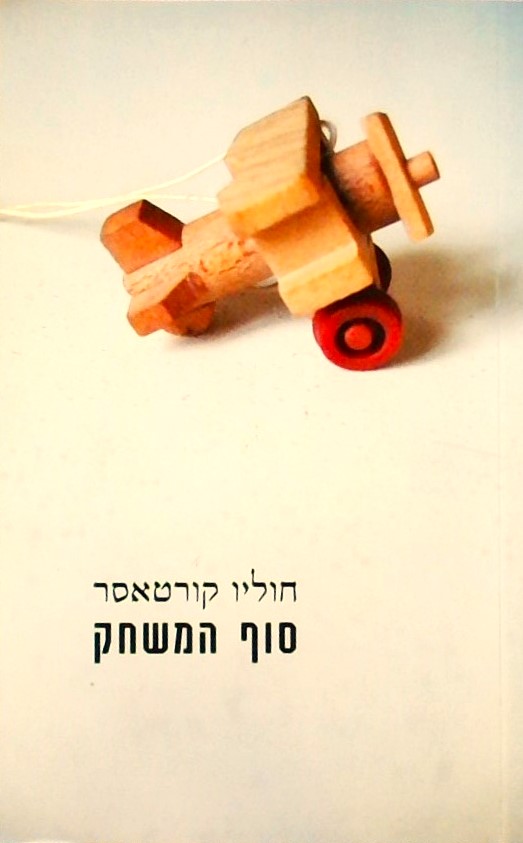 סוף המשחק