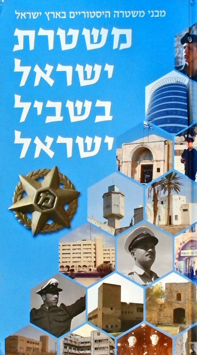 משטרת ישראל בשביל ישראל-מבני משטרה הסטוריים בארץ י