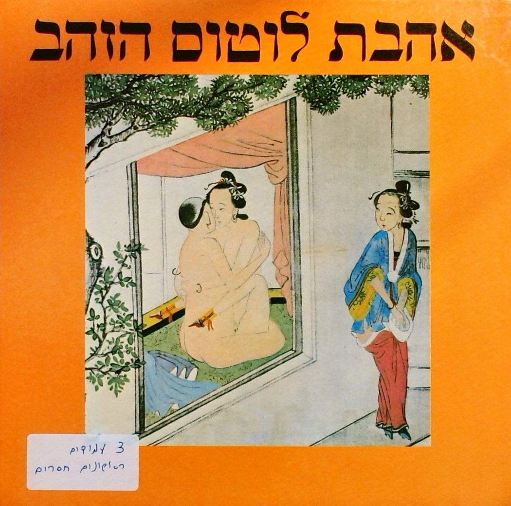 אהבת לוטוס הזהב - הארוטיקה של סין