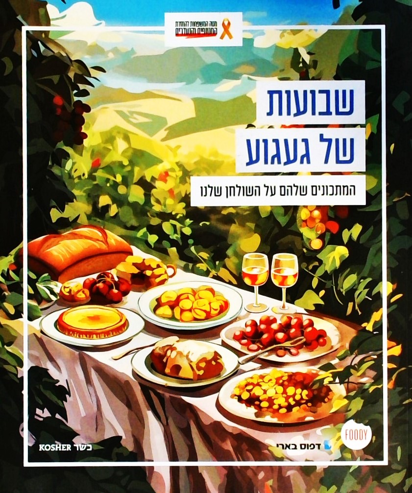 שבועות של געגוע-המתכונים שלהם על השולחן שלנו