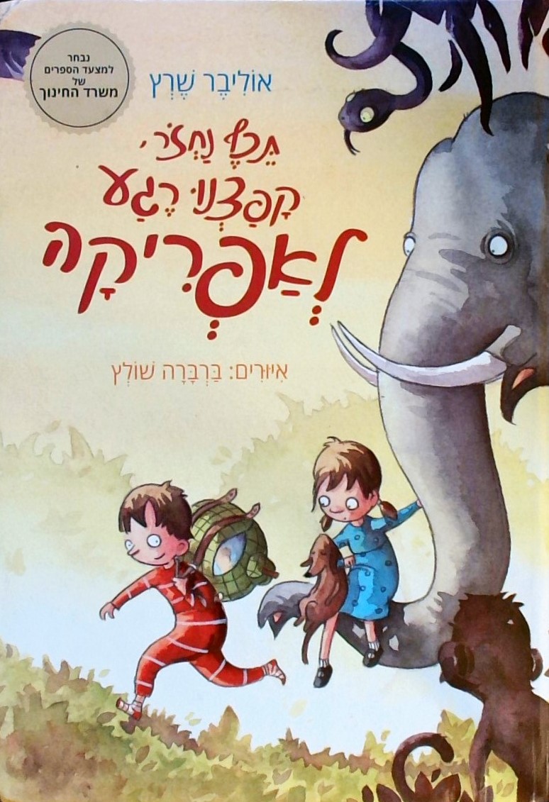 תכף נחזור, קפצנו לרגע לאפריקה