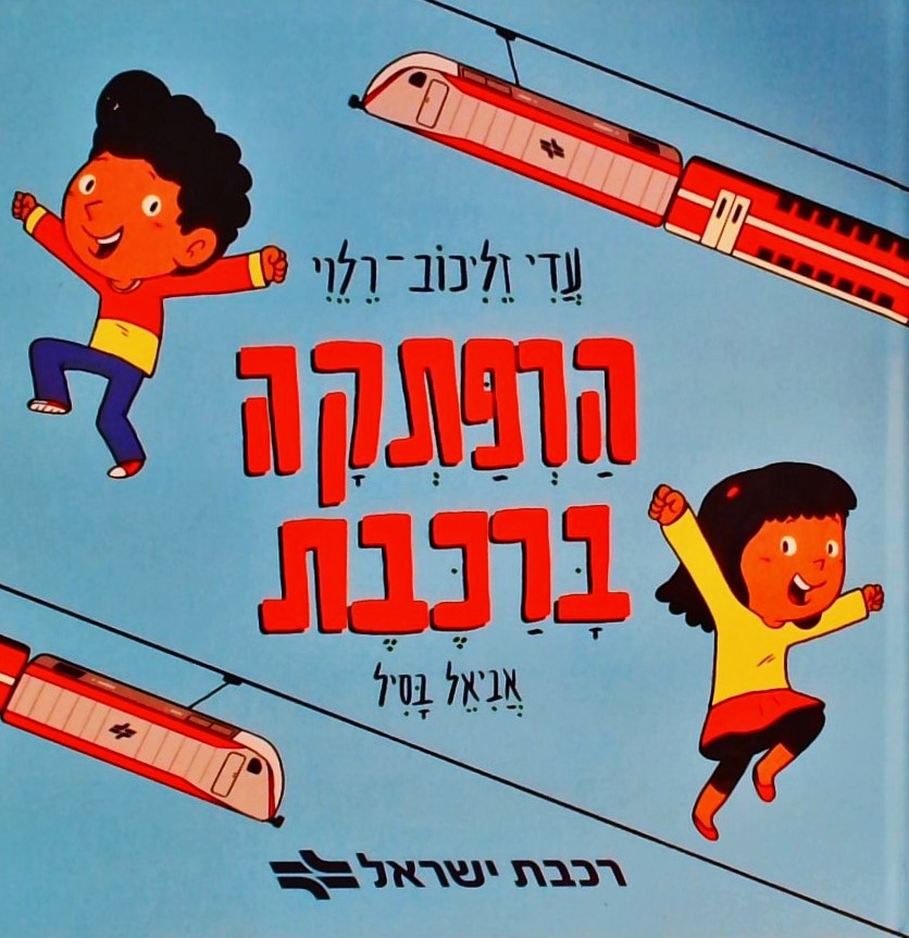 הרפתקה ברכבת