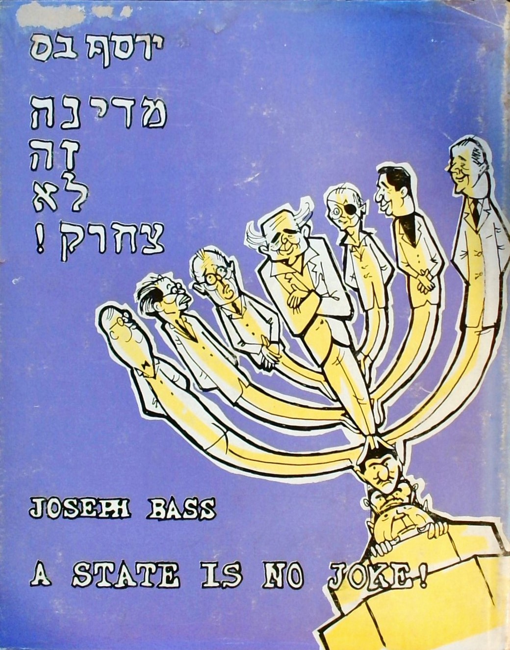 מדינה זה לא צחוק (עברית-אנגלית) - קריקטורות