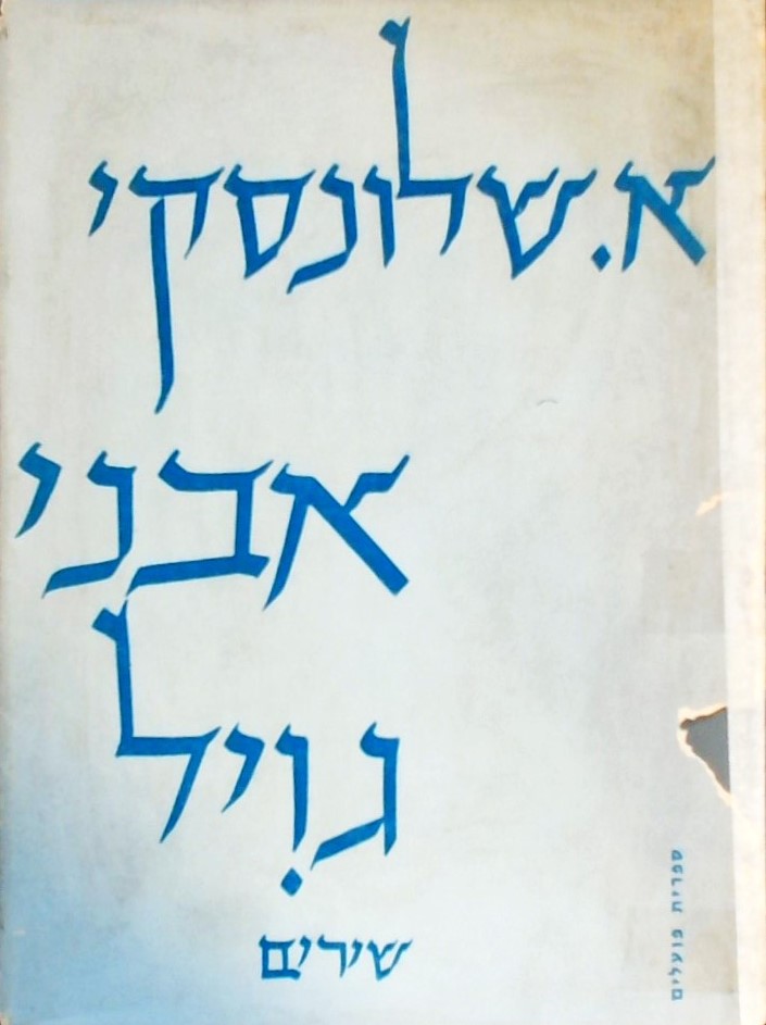 אבני גויל - שירים