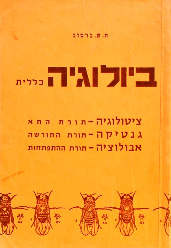 ביולוגיה כללית - ציטולוגיה גנטיקה אבולוציה