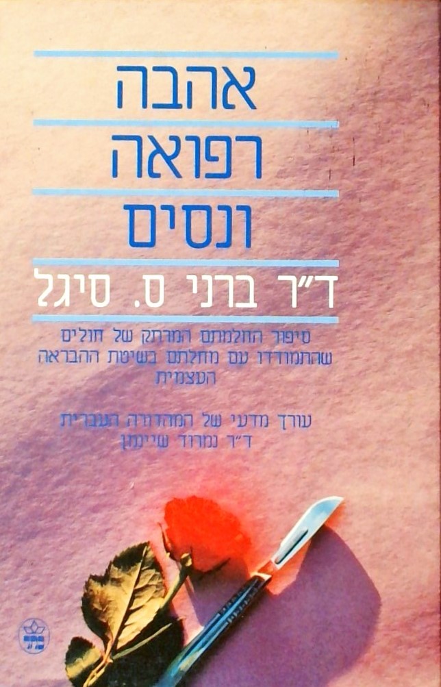 אהבה רפואה וניסים-סיפור החלמתם המרתק של חולים