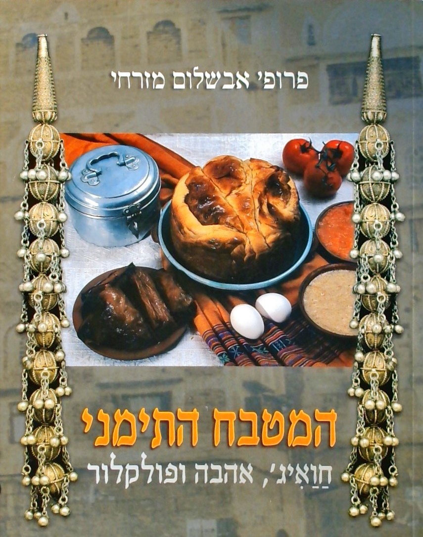 המטבח התימני(כריכה רכה)