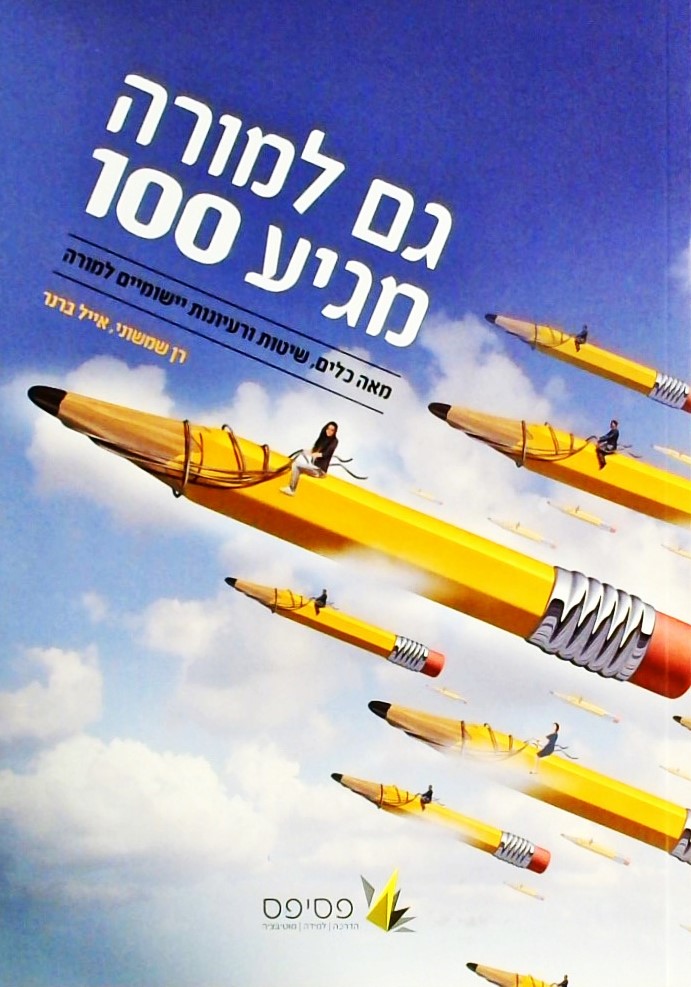 גם למורה מגיע 100-כלים,שיטות ורעיונות למורה