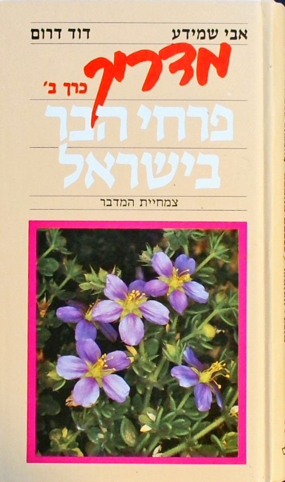 מדריך פרחי הבר בישראל ב