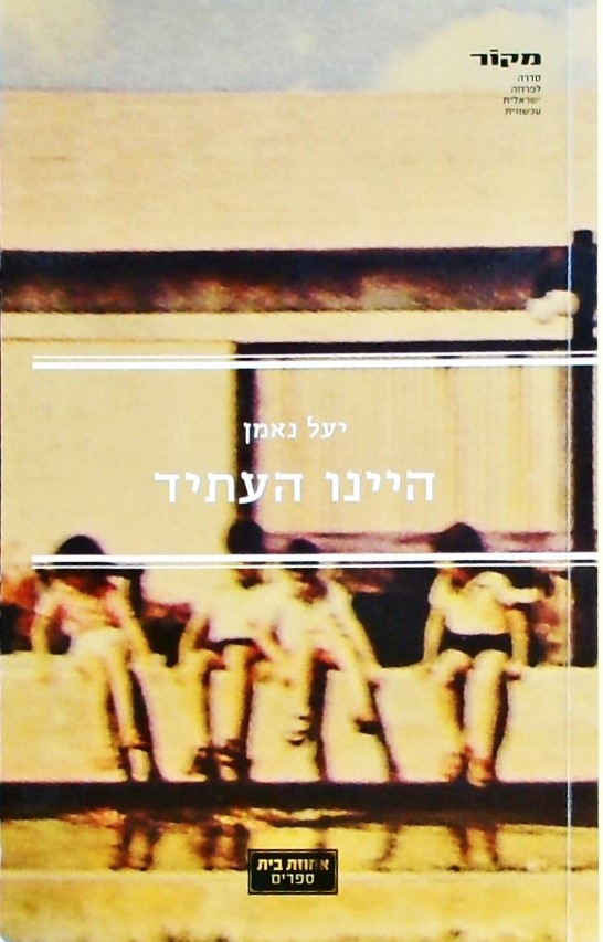 היינו העתיד