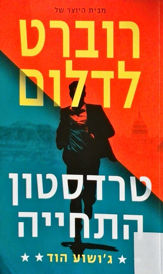 טרדסטון- התחייה