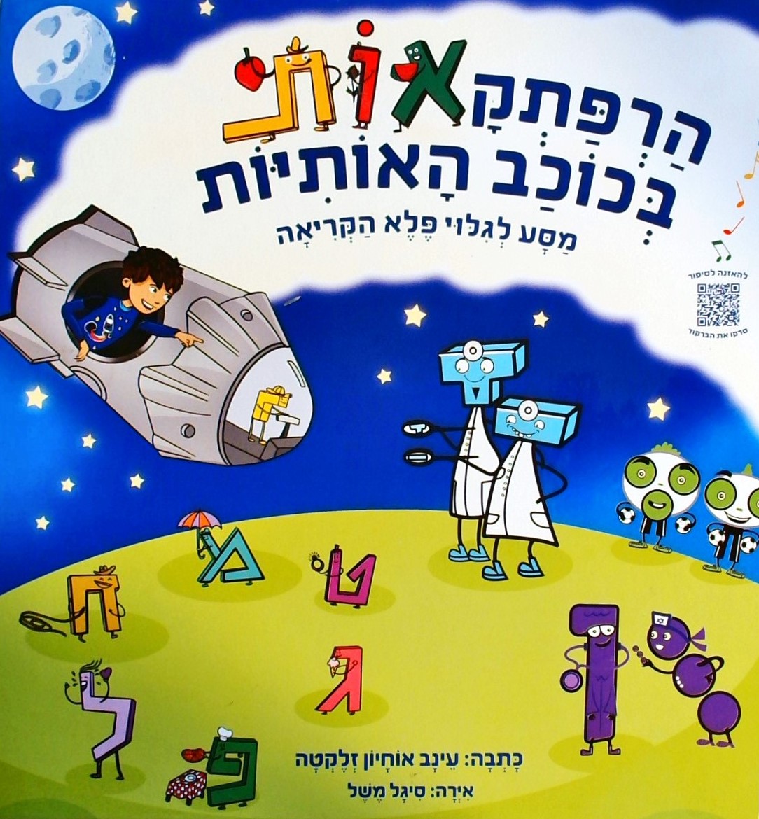 הרפתקאותי בכוכב האותיות-מסע לגילוי פלא הקריאה