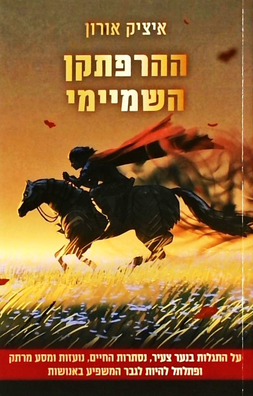 ההרפתקן השמיימי-על התגלות בנער צעיר, נסתרות החיים,