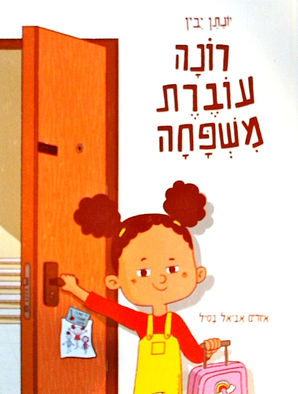 רונה עוברת משפחה