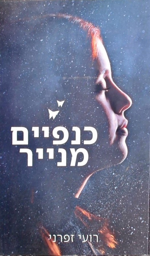 כנפיים מנייר