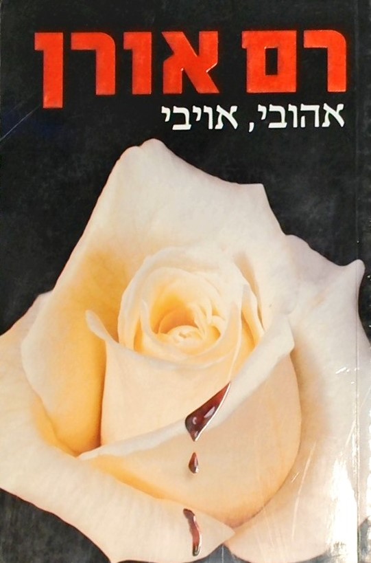 אהובי אויבי