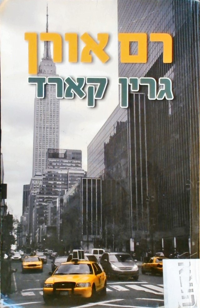 גרין קארד