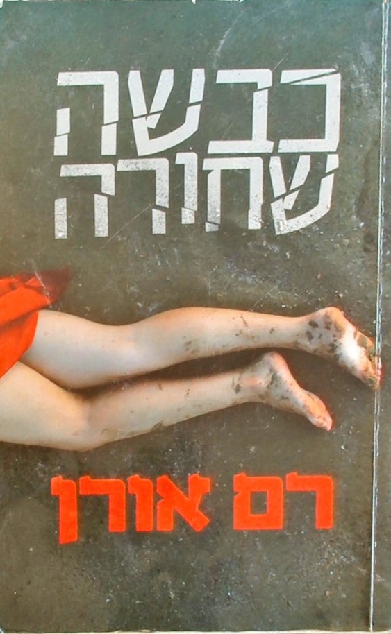 כבשה שחורה