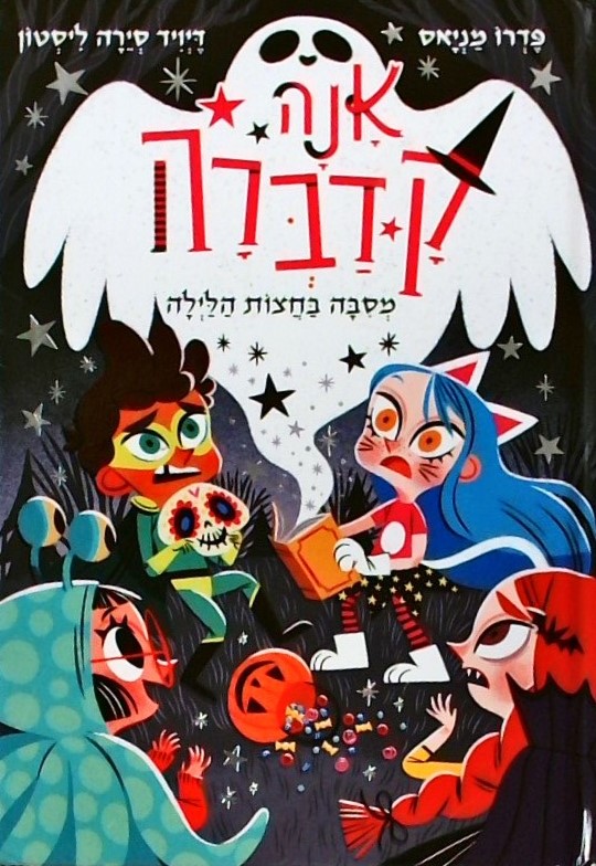 אנה קדברה 4 מסיבה בחצות הלילה