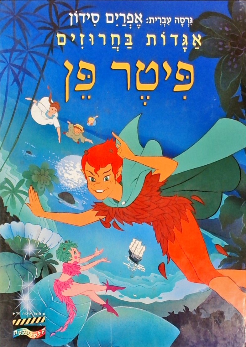 אגדות בחרוזים - פיטר פן