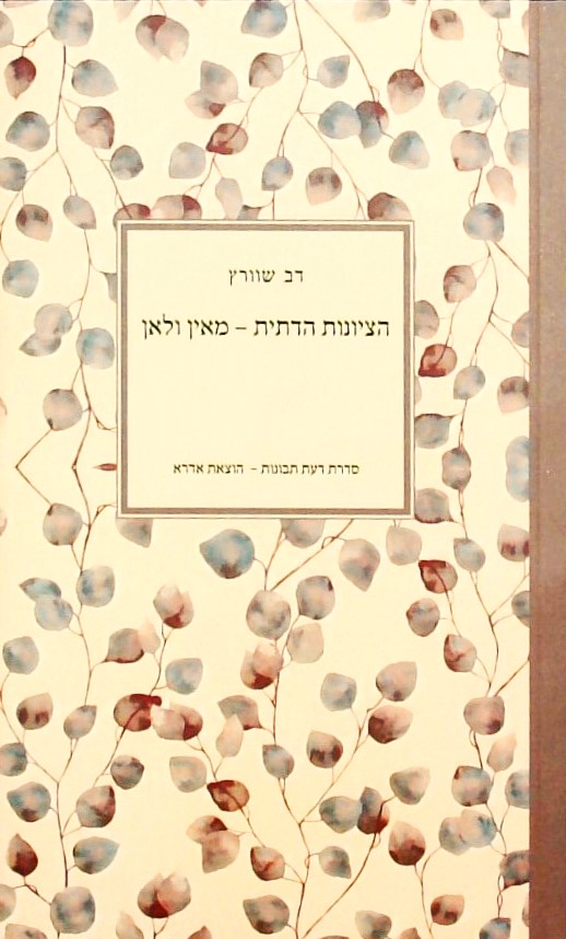 הציונות הדתית - מאין ולאן